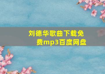 刘德华歌曲下载免费mp3百度网盘