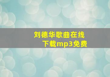 刘德华歌曲在线下载mp3免费