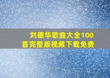 刘德华歌曲大全100首完整版视频下载免费