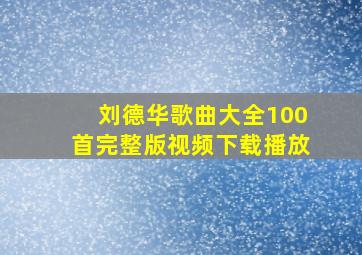 刘德华歌曲大全100首完整版视频下载播放