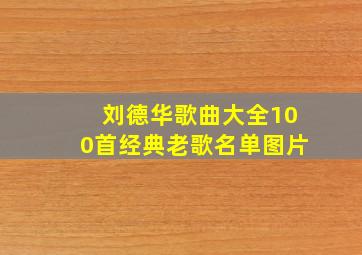 刘德华歌曲大全100首经典老歌名单图片