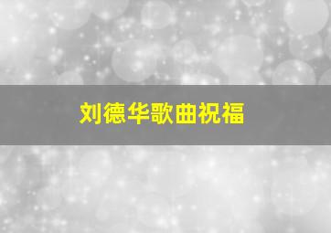 刘德华歌曲祝福