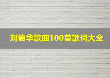 刘德华歌曲100首歌词大全