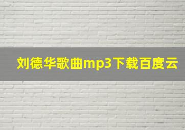 刘德华歌曲mp3下载百度云