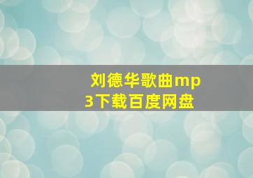 刘德华歌曲mp3下载百度网盘