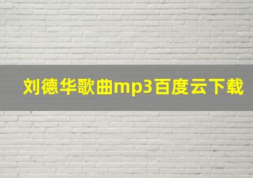 刘德华歌曲mp3百度云下载