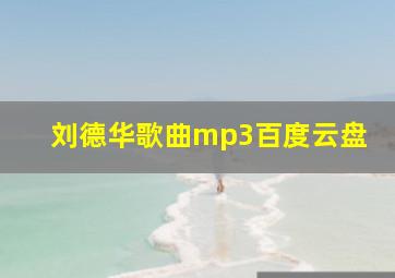 刘德华歌曲mp3百度云盘