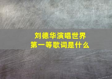 刘德华演唱世界第一等歌词是什么