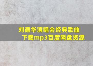 刘德华演唱会经典歌曲下载mp3百度网盘资源