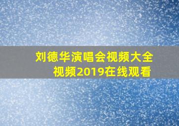 刘德华演唱会视频大全视频2019在线观看