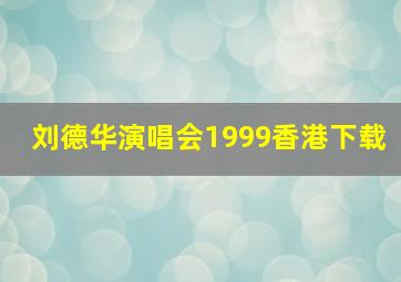 刘德华演唱会1999香港下载