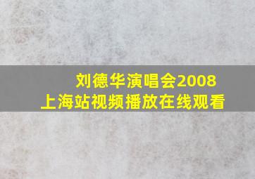 刘德华演唱会2008上海站视频播放在线观看