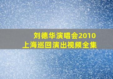 刘德华演唱会2010上海巡回演出视频全集