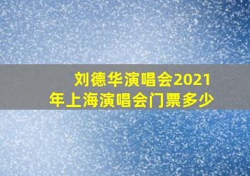 刘德华演唱会2021年上海演唱会门票多少