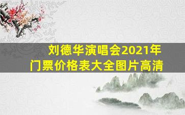 刘德华演唱会2021年门票价格表大全图片高清