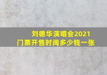 刘德华演唱会2021门票开售时间多少钱一张