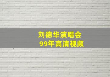 刘德华演唱会99年高清视频