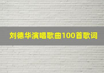 刘德华演唱歌曲100首歌词