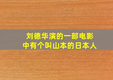 刘德华演的一部电影中有个叫山本的日本人