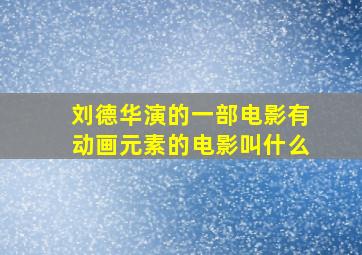 刘德华演的一部电影有动画元素的电影叫什么