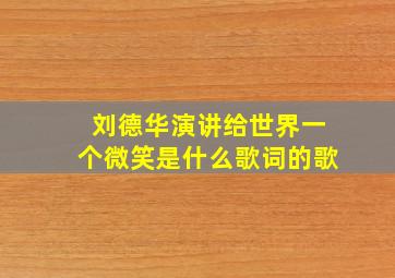 刘德华演讲给世界一个微笑是什么歌词的歌