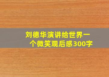 刘德华演讲给世界一个微笑观后感300字