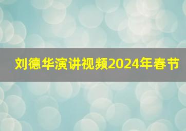 刘德华演讲视频2024年春节