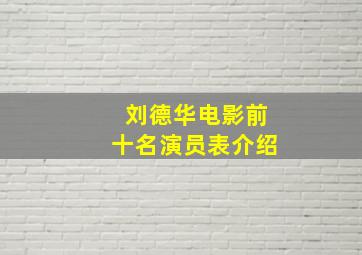 刘德华电影前十名演员表介绍