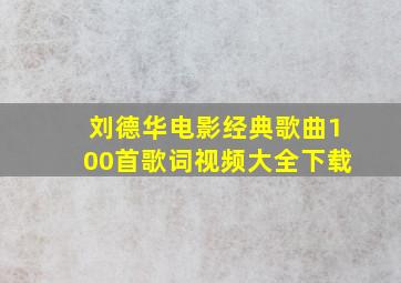 刘德华电影经典歌曲100首歌词视频大全下载