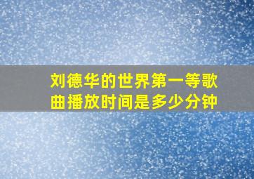 刘德华的世界第一等歌曲播放时间是多少分钟