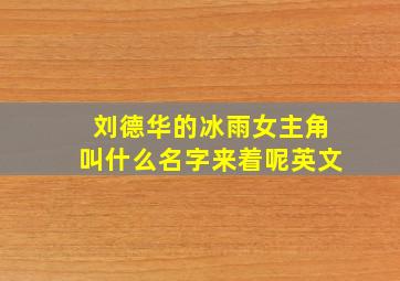 刘德华的冰雨女主角叫什么名字来着呢英文