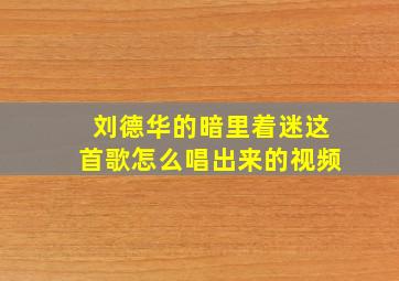 刘德华的暗里着迷这首歌怎么唱出来的视频