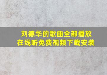 刘德华的歌曲全部播放在线听免费视频下载安装