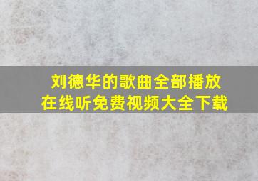 刘德华的歌曲全部播放在线听免费视频大全下载