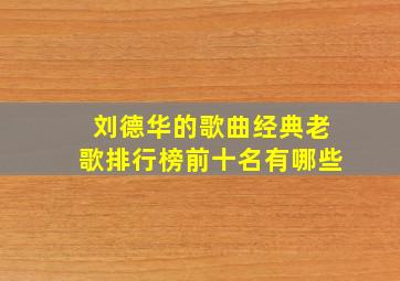 刘德华的歌曲经典老歌排行榜前十名有哪些