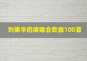 刘德华的演唱会歌曲100首