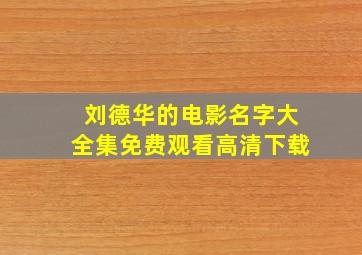 刘德华的电影名字大全集免费观看高清下载