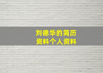 刘德华的简历 资料个人资料