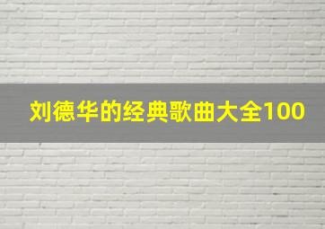 刘德华的经典歌曲大全100