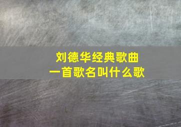 刘德华经典歌曲一首歌名叫什么歌