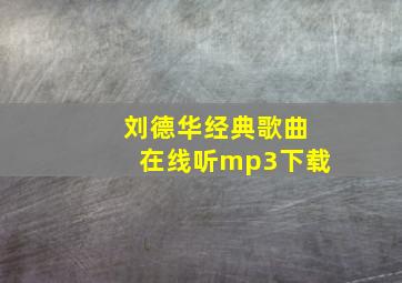 刘德华经典歌曲在线听mp3下载