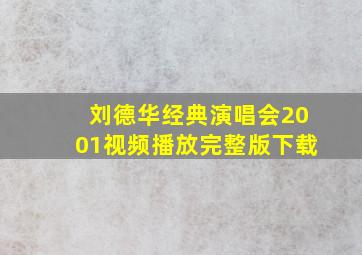 刘德华经典演唱会2001视频播放完整版下载