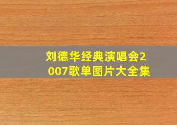 刘德华经典演唱会2007歌单图片大全集