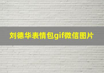 刘德华表情包gif微信图片