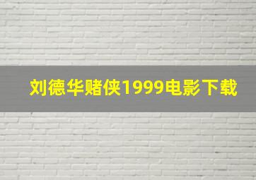 刘德华赌侠1999电影下载