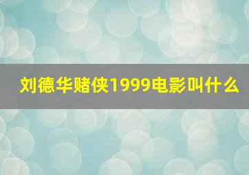 刘德华赌侠1999电影叫什么