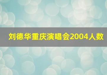 刘德华重庆演唱会2004人数