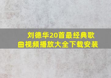 刘德华20首最经典歌曲视频播放大全下载安装