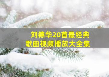 刘德华20首最经典歌曲视频播放大全集