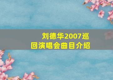 刘德华2007巡回演唱会曲目介绍